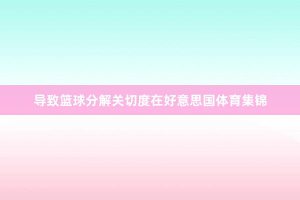导致篮球分解关切度在好意思国体育集锦