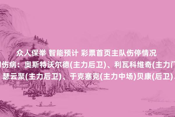众人保举 智能预计 彩票首页 主队伤停情况 客队伤停情况 费内巴切伤病:奥斯特沃尔德(主力后卫)、利瓦科维奇(主力门将)、吉库(主力后卫)、瑟云聚(主力后卫)、于克塞克(主力中场)贝康(后卫)、卡洛斯(后卫) 停赛:无安德莱赫特伤病:埃多皆(主力时尚)维尔通亨(后卫)、阿希梅鲁(中场)、 停赛:无费伦茨伤病:迪布什(主力门将) 停赛:无比尔森伤病:卡邦戈(时尚) 停赛:瓦苏林(主力时尚