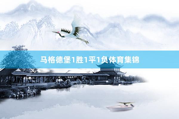 马格德堡1胜1平1负体育集锦