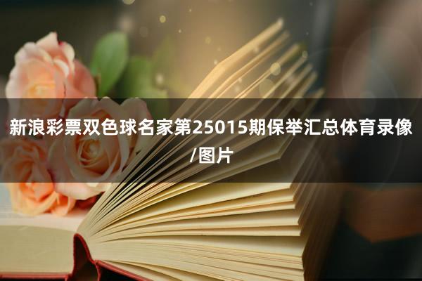 新浪彩票双色球名家第25015期保举汇总体育录像/图片