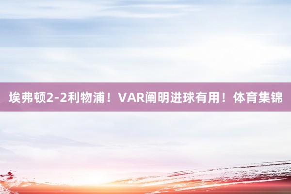 埃弗顿2-2利物浦！VAR阐明进球有用！体育集锦