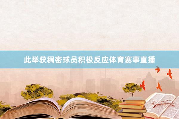 此举获稠密球员积极反应体育赛事直播