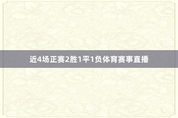 近4场正赛2胜1平1负体育赛事直播