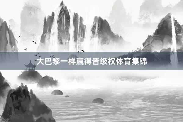 大巴黎一样赢得晋级权体育集锦
