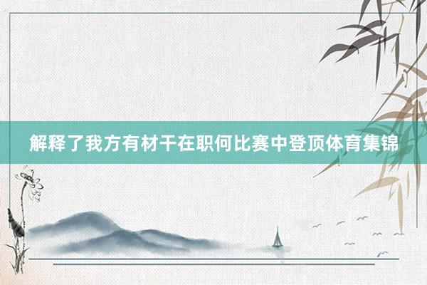 解释了我方有材干在职何比赛中登顶体育集锦