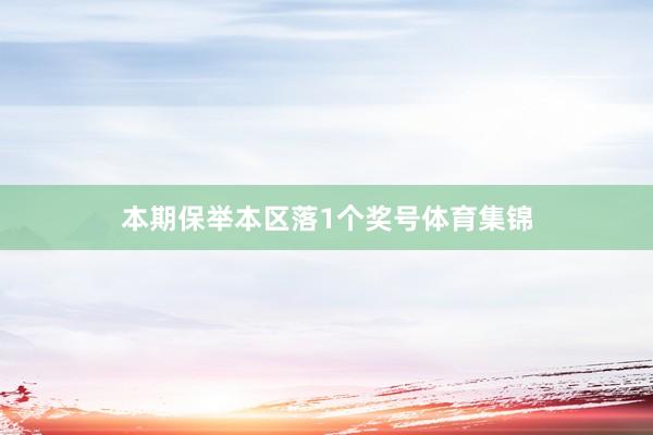 本期保举本区落1个奖号体育集锦