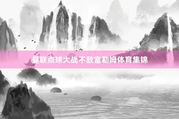 曼联点球大战不敌富勒姆体育集锦