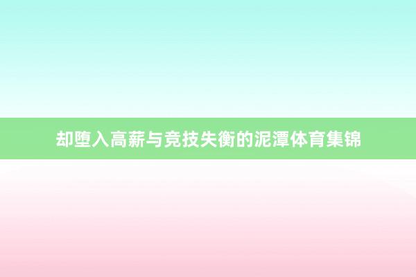 却堕入高薪与竞技失衡的泥潭体育集锦