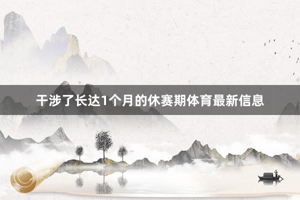 干涉了长达1个月的休赛期体育最新信息