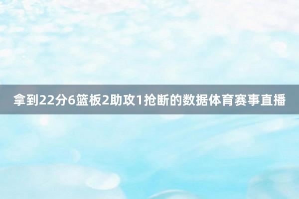 拿到22分6篮板2助攻1抢断的数据体育赛事直播