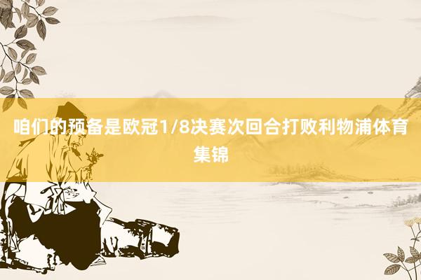 咱们的预备是欧冠1/8决赛次回合打败利物浦体育集锦